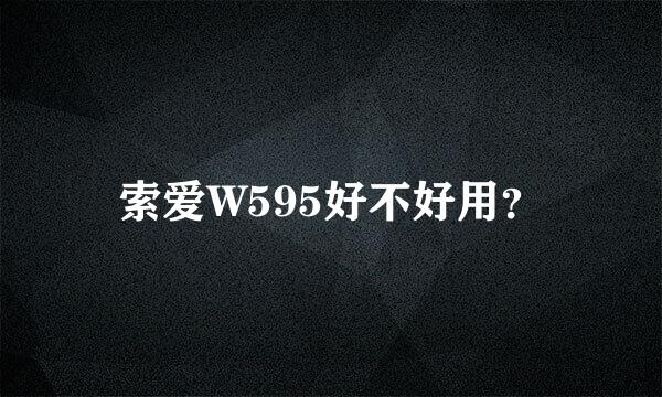 索爱W595好不好用？