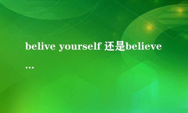 belive yourself 还是believe in yourself