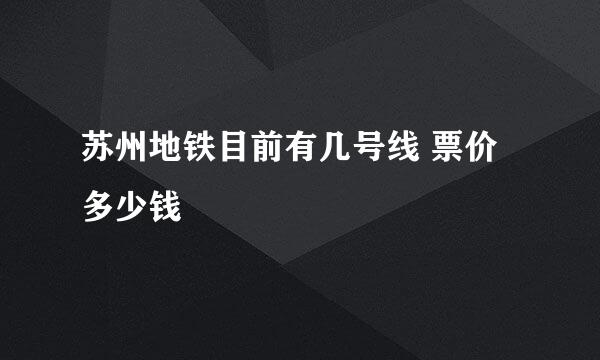 苏州地铁目前有几号线 票价多少钱