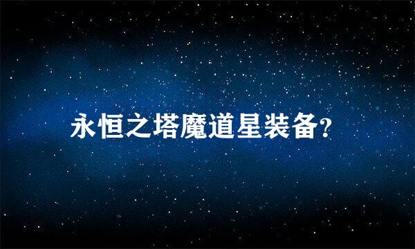 永恒之塔魔道星装备？