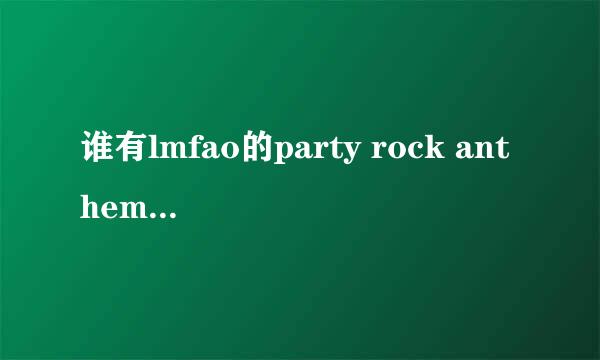 谁有lmfao的party rock anthem的官方mv中4分26秒出现的女主唱的资料？谢谢！