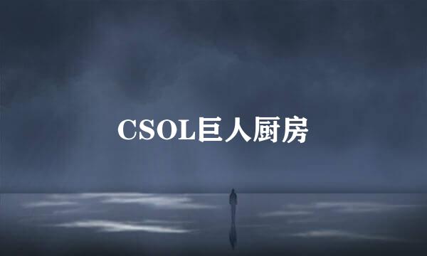 CSOL巨人厨房