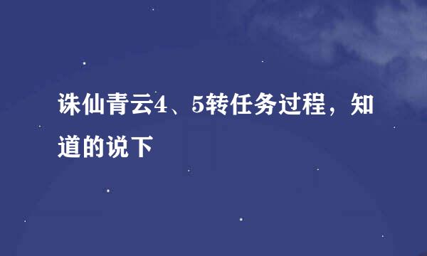 诛仙青云4、5转任务过程，知道的说下