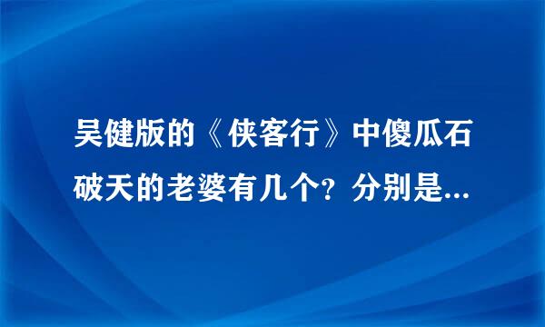 吴健版的《侠客行》中傻瓜石破天的老婆有几个？分别是哪几个？他的武功有哪些？