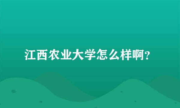 江西农业大学怎么样啊？