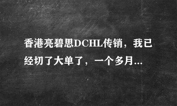 香港亮碧思DCHL传销，我已经切了大单了，一个多月了，现在还能找他们退钱吗？当是说的3个月以内是可