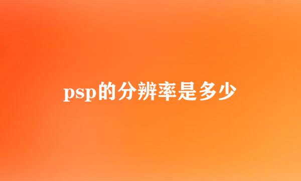 psp的分辨率是多少