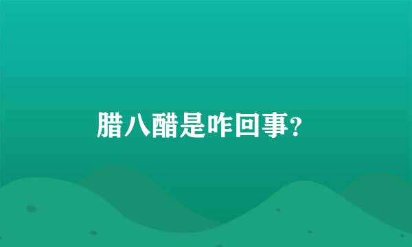 腊八醋是咋回事？