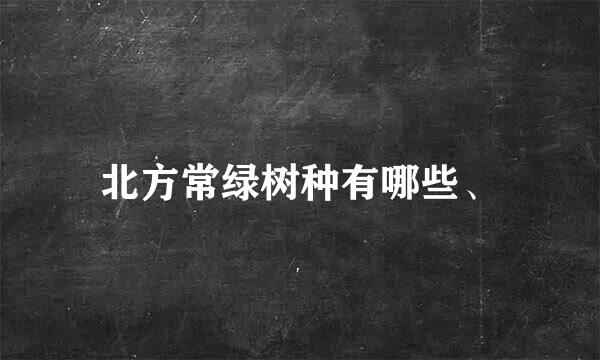 北方常绿树种有哪些、