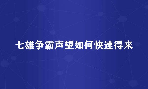 七雄争霸声望如何快速得来