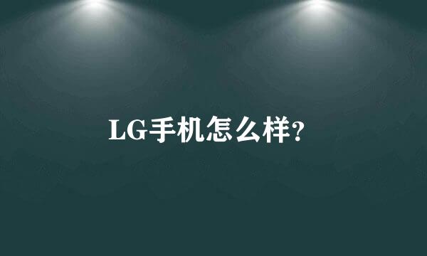 LG手机怎么样？