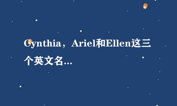 Cynthia，Ariel和Ellen这三个英文名那个最好听，都有什么寓意