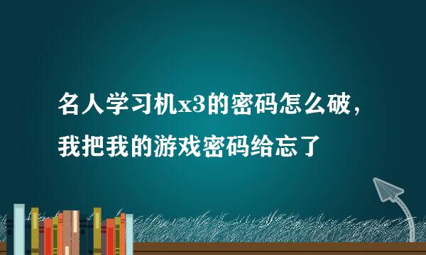 名人学习机x3的密码怎么破，我把我的游戏密码给忘了