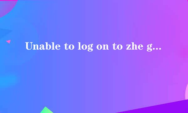 Unable to log on to zhe game server.please try again later.这个句子什么意思