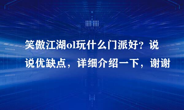 笑傲江湖ol玩什么门派好？说说优缺点，详细介绍一下，谢谢