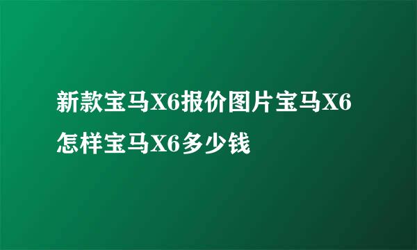 新款宝马X6报价图片宝马X6怎样宝马X6多少钱