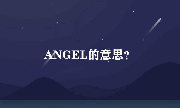 ANGEL的意思？