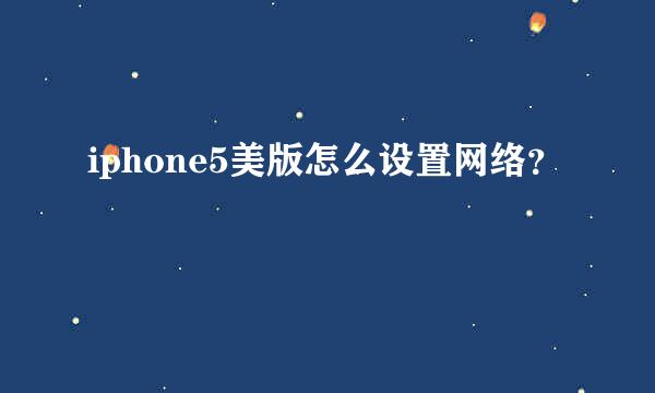 iphone5美版怎么设置网络？