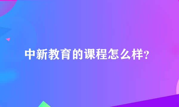 中新教育的课程怎么样？