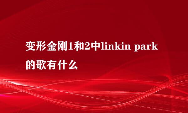 变形金刚1和2中linkin park的歌有什么