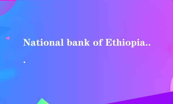 National bank of Ethiopia 是哪个国家的货币？它的汇率是多少？