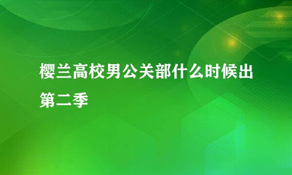 樱兰高校男公关部什么时候出第二季