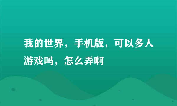 我的世界，手机版，可以多人游戏吗，怎么弄啊