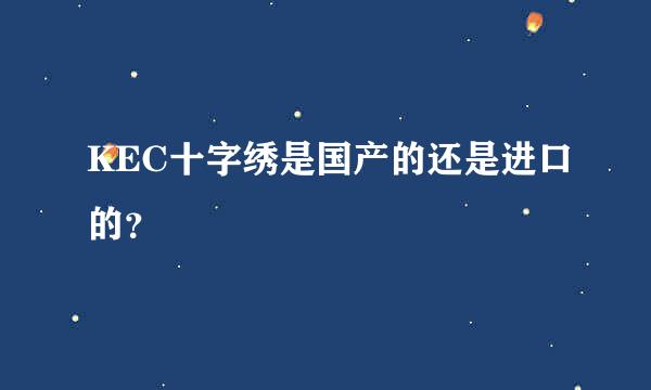 KEC十字绣是国产的还是进口的？