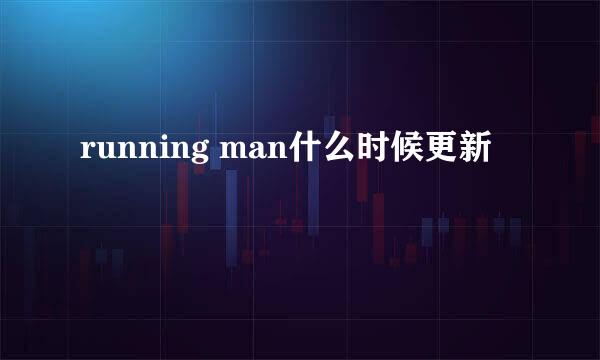 running man什么时候更新