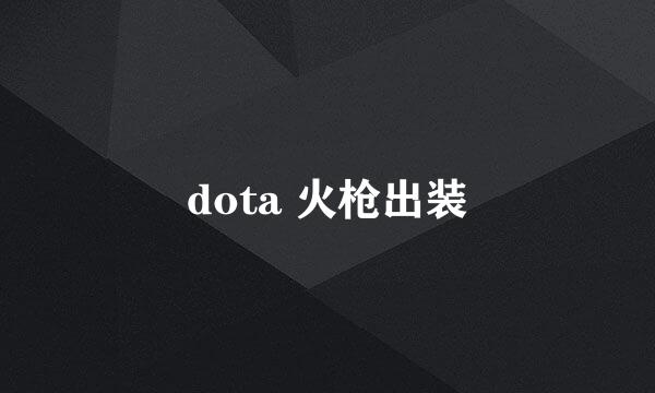 dota 火枪出装