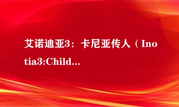 艾诺迪亚3：卡尼亚传人（Inotia3:ChildrenofCarnia）的结局是什么？