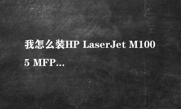 我怎么装HP LaserJet M1005 MFP驱动老是装不上去的？？？