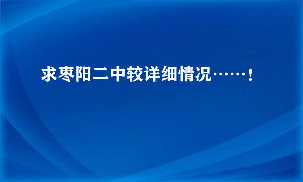 求枣阳二中较详细情况……！