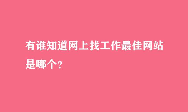 有谁知道网上找工作最佳网站是哪个？