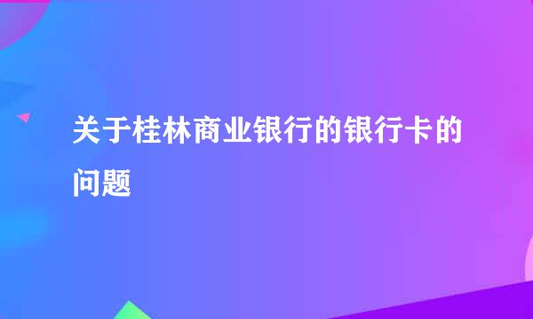 关于桂林商业银行的银行卡的问题