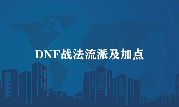 DNF战法流派及加点