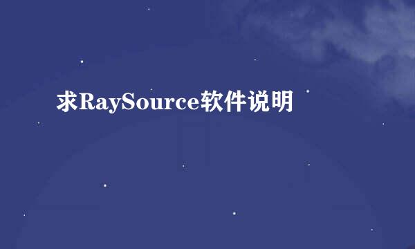 求RaySource软件说明