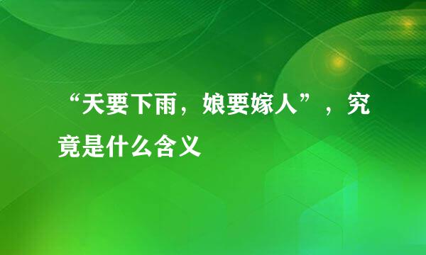 “天要下雨，娘要嫁人”，究竟是什么含义