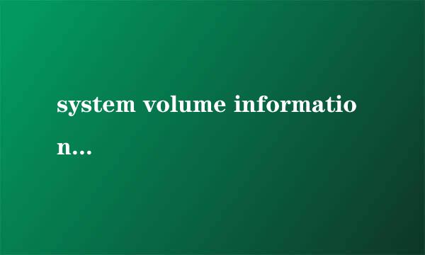 system volume information 怎样进去？