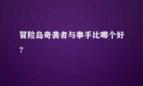 冒险岛奇袭者与拳手比哪个好？