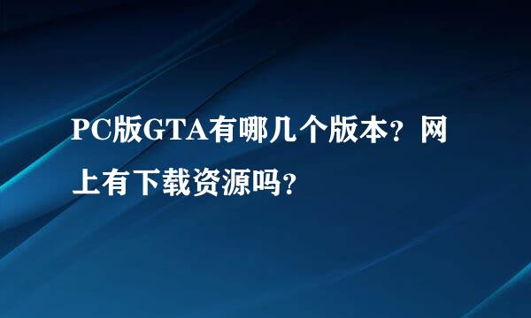 PC版GTA有哪几个版本？网上有下载资源吗？