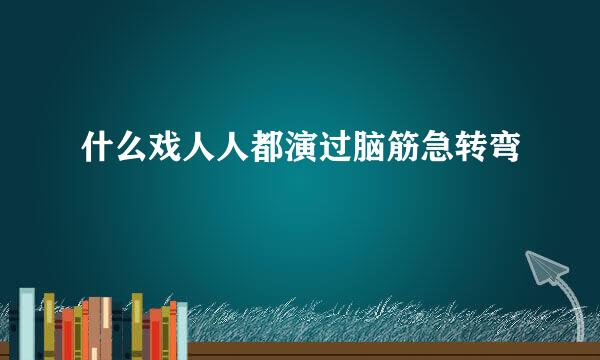 什么戏人人都演过脑筋急转弯