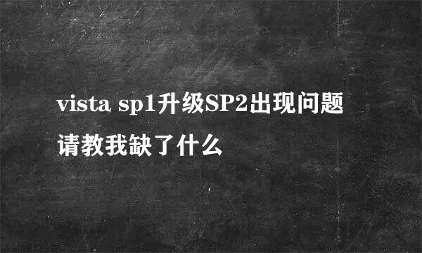 vista sp1升级SP2出现问题 请教我缺了什么