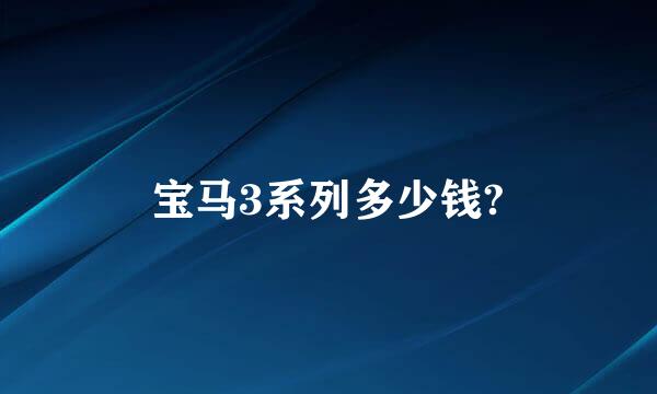 宝马3系列多少钱?