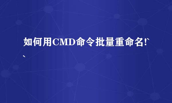 如何用CMD命令批量重命名!``