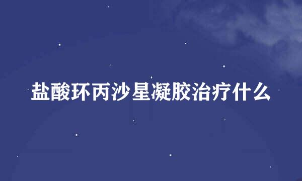 盐酸环丙沙星凝胶治疗什么