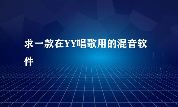 求一款在YY唱歌用的混音软件