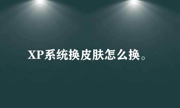 XP系统换皮肤怎么换。