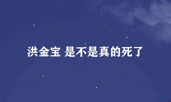 洪金宝 是不是真的死了