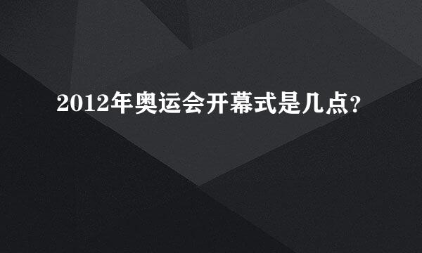 2012年奥运会开幕式是几点？